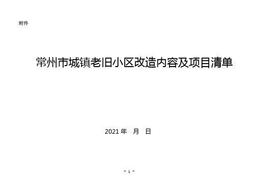 常州市城镇老旧小区改造内容及项目清单