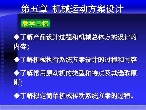 《机械运动方案设计》PPT课件