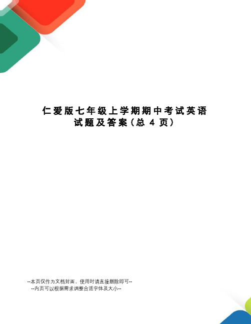 仁爱版七年级上学期期中考试英语试题及答案