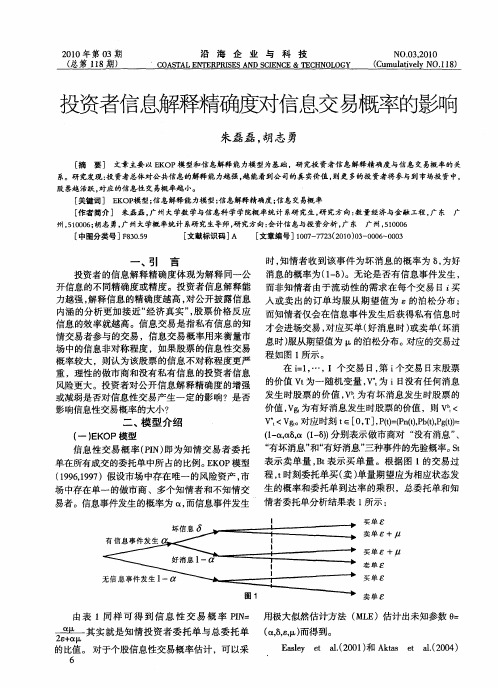 投资者信息解释精确度对信息交易概率的影响