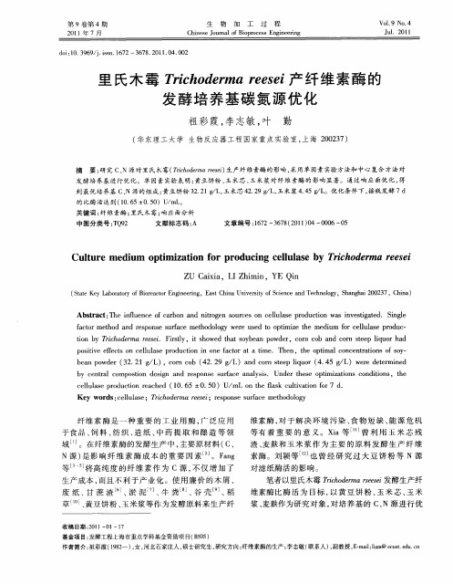 里氏木霉Trichoderma reesei产纤维素酶的发酵培养基碳氮源优化