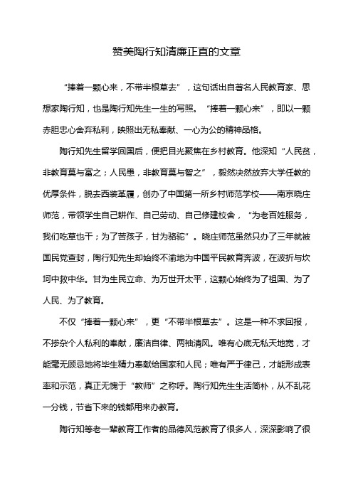 赞美陶行知清廉正直的文章