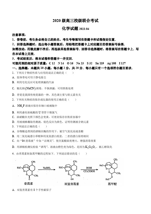 山东省日照市2023届高三下学期4月校际联合考试 二模 化学试题 附答案