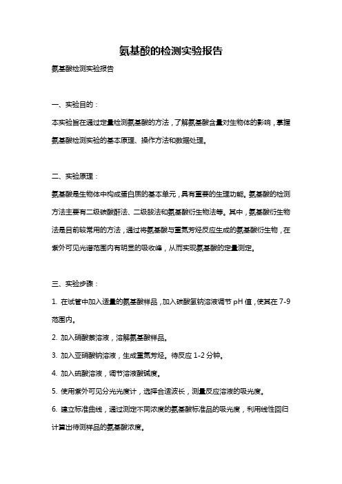 氨基酸的检测实验报告