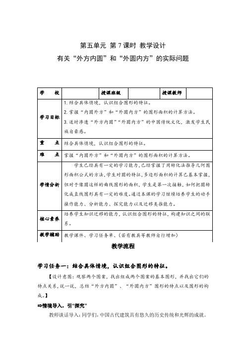 第五单元 第07课时 有关“外方内圆”和“外圆内方”的实际问题(教学设计)六年级数学上册人教版