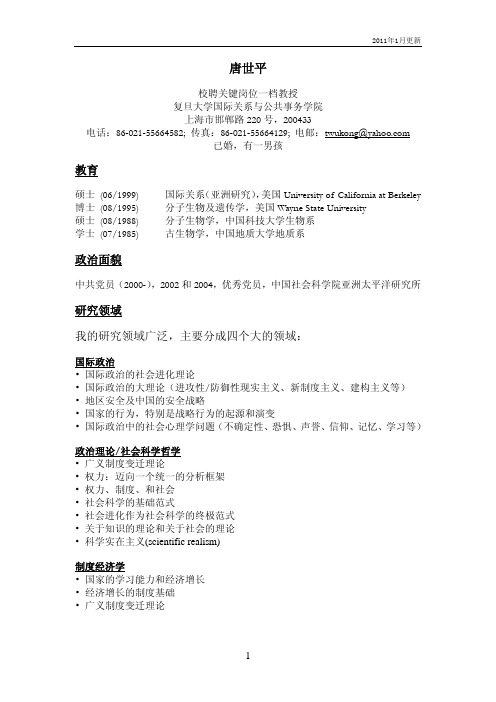 唐世平 - 复旦大学国际关系与公共事务学院