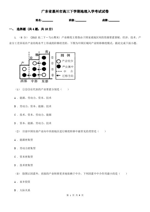 广东省惠州市高三下学期地理入学考试试卷