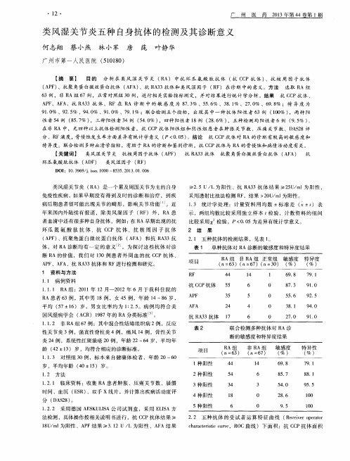 类风湿关节炎五种自身抗体的检测及其诊断意义