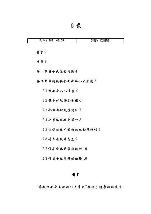 卓越核安全文化的八大原则之欧阳理创编