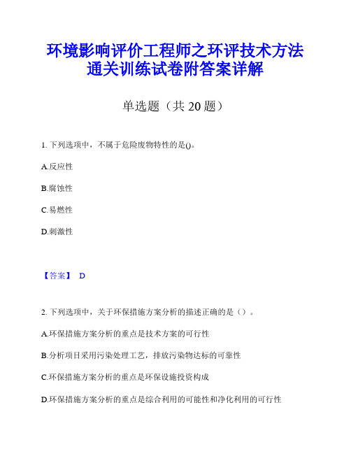 环境影响评价工程师之环评技术方法通关训练试卷附答案详解