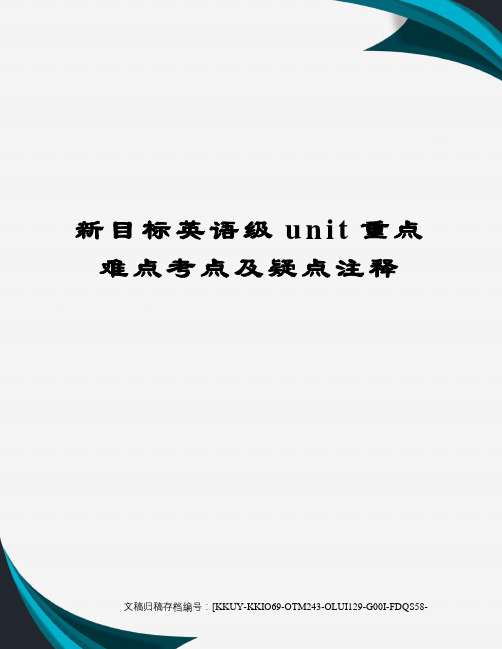 新目标英语级unit重点难点考点及疑点注释(终审稿)