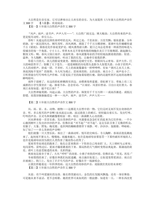 六年级大自然的声音作文500字【六篇】.doc