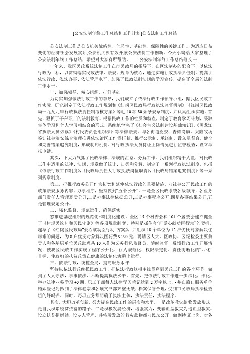 [公安法制年终工作总结和工作计划]公安法制工作总结