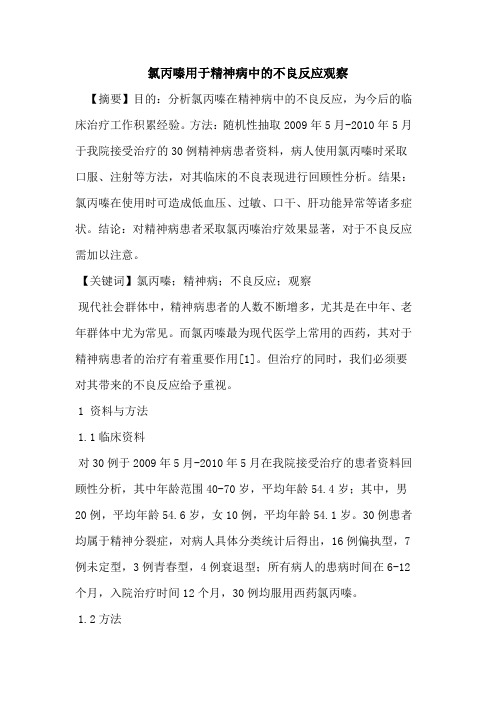 氯丙嗪用于精神病中不良反应观察