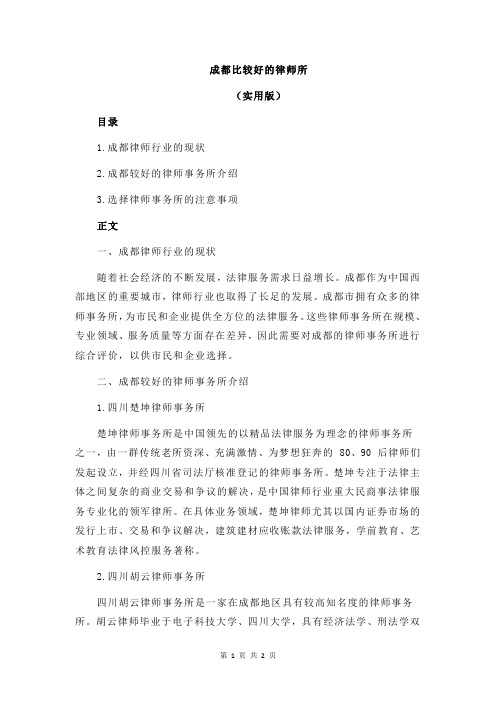 成都比较好的律师所