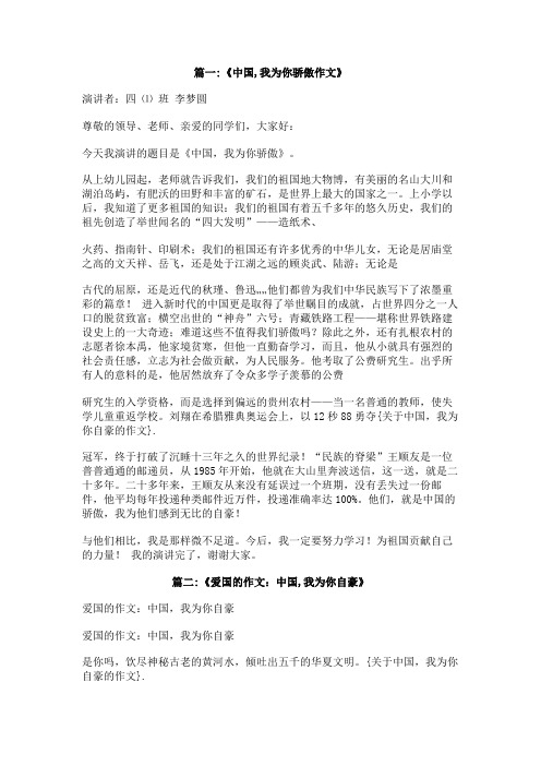 关于中国,我为你自豪的作文