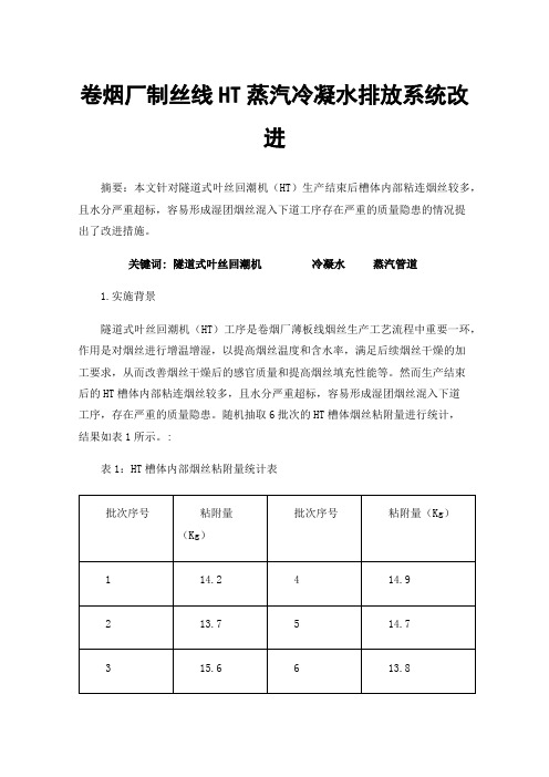 卷烟厂制丝线HT蒸汽冷凝水排放系统改进