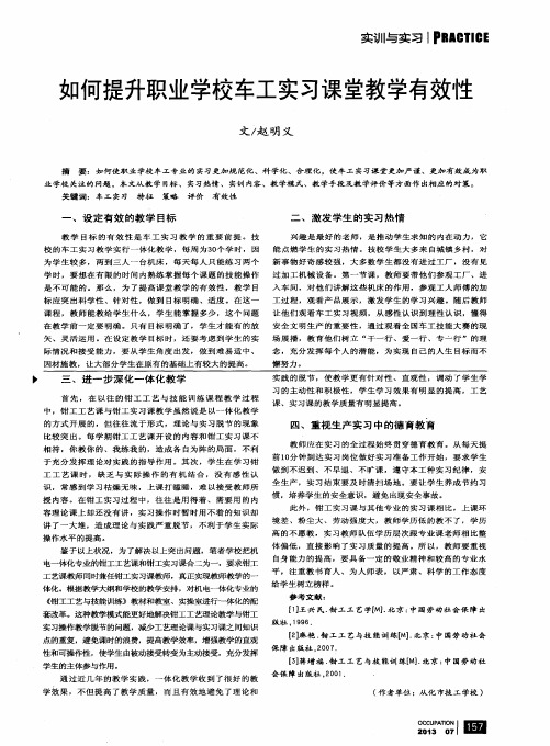 如何提升职业学校车工实习课堂教学有效性