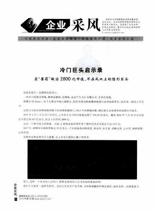 冷门巨头启示录 卖“兽药”做出2800亿市值,不在风口上的隐形巨头