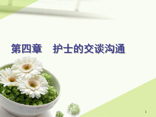 第四章护士的交谈沟通