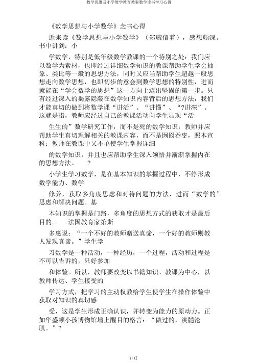 数学思维及小学教学教育教案数学读书学习心得