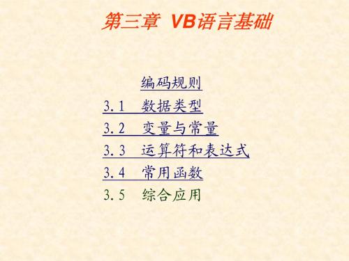 VB教学课件第3章