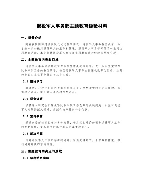 退役军人事务部主题教育经验材料