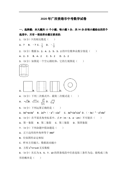 2020年广西贵港市中考数学试卷