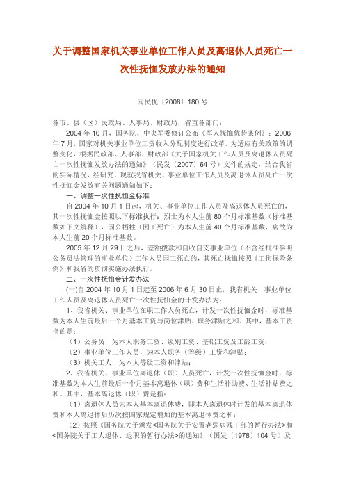 关于调整国家机关事业单位工作人员及离退休人员死亡一...