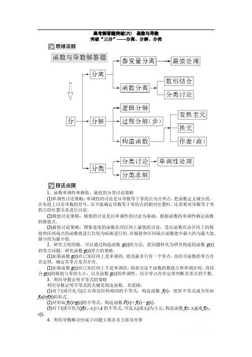 2020版高三新课标大二轮专题辅导与增分攻略数学(文)讲义：高考解答题突破(六) 函数与导数 