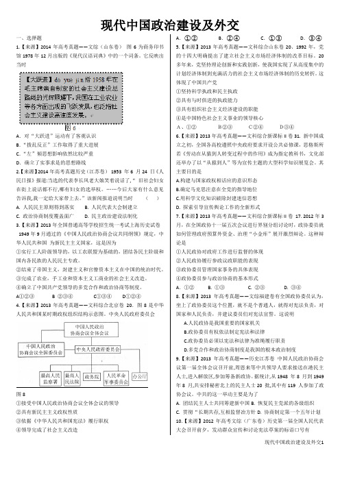 2015届高三新课标历史十年高考真题-现代中国政治建设及外交