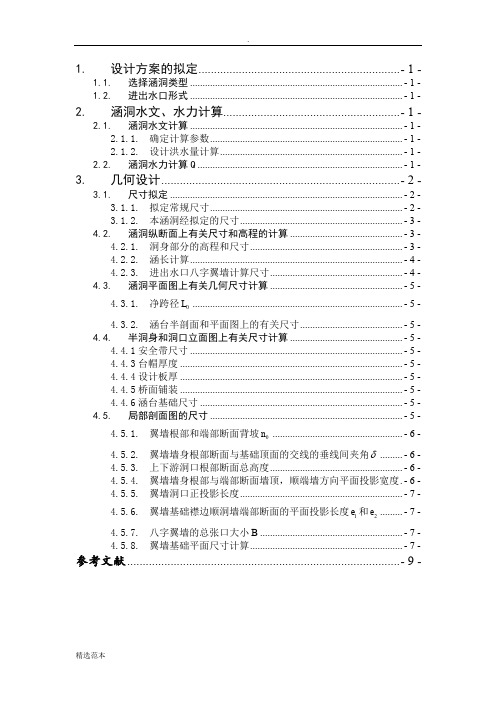 《公路小桥涵勘测设计》课程设计计算书