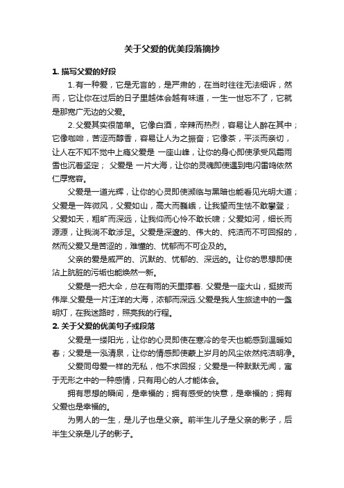 关于父爱的优美段落摘抄