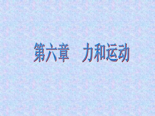 6.1力及其作用效果