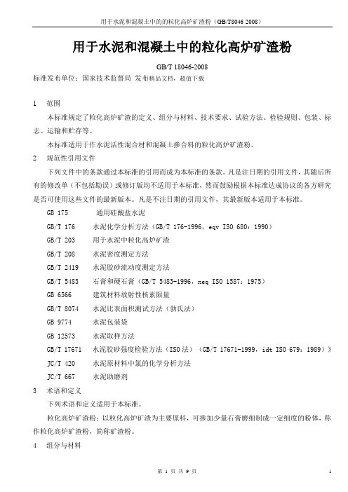 2 GBT 18046-2008用于水泥和混凝土中的粒化高炉矿渣粉