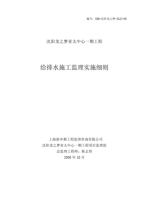 05沈阳龙之梦亚太中心一期工程给排水监理细则解读