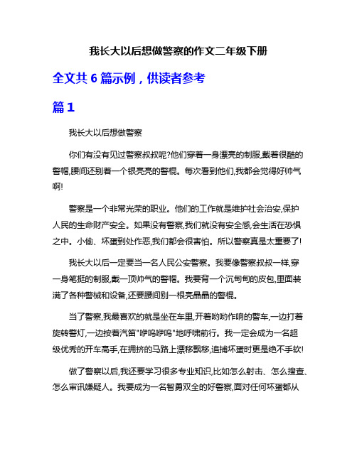 我长大以后想做警察的作文二年级下册