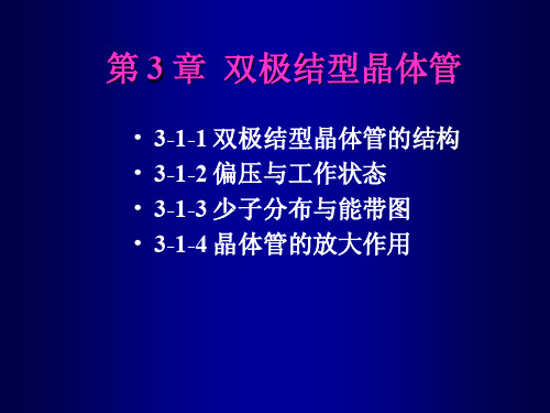 3-1 双极结型晶体管基础