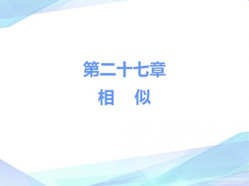 人教版初中数学九年级下册27.1图形的相似课件(共30张PPT)