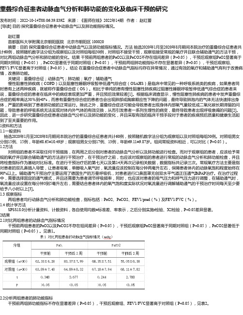 重叠综合征患者动脉血气分析和肺功能的变化及临床干预的研究