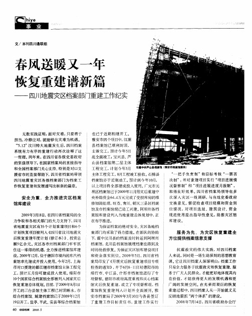 春风送暖又一年  恢复重建谱新篇——四川地震灾区档案部门重建工作纪实