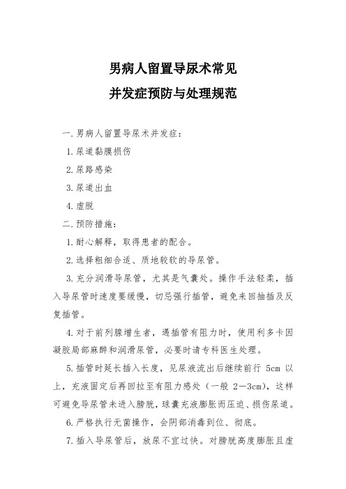 男病人留置导尿术常见并发症预防与处理规范