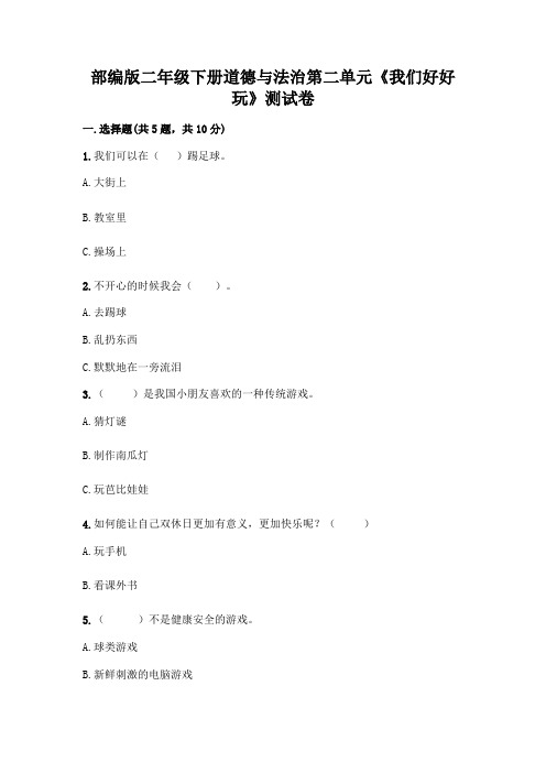 部编版二年级下册道德与法治第二单元《我们好好玩》测试卷带答案(综合题)