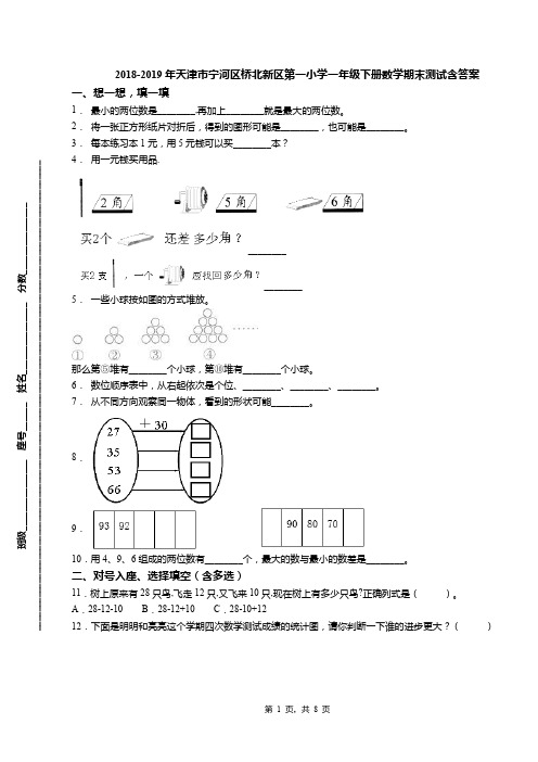 2018-2019年天津市宁河区桥北新区第一小学一年级下册数学期末测试含答案