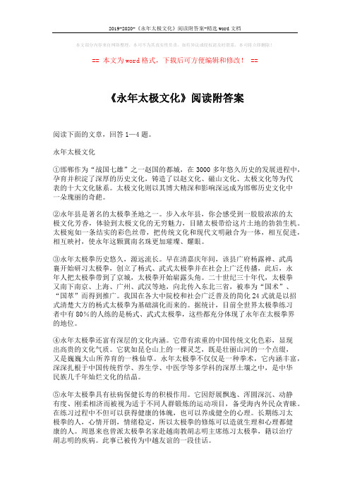 2019-2020-《永年太极文化》阅读附答案-精选word文档 (2页)