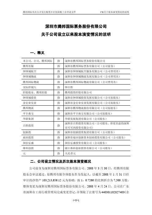 深圳市腾邦教材国际票务股份有限公司创业板首发招股说明书(申报稿2)