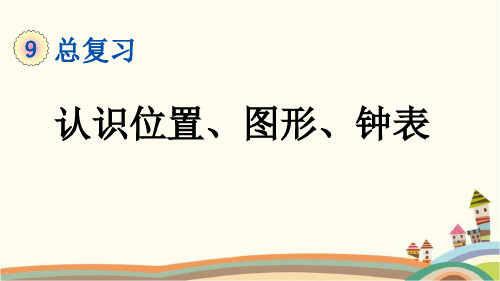 最新人教版一年级数学上册《9.3 第9单元-总复习-认识位置、图形、钟表》精品PPT优质课件