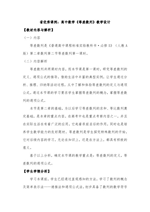 省优秀课例高中数学《等差数列》教学设计