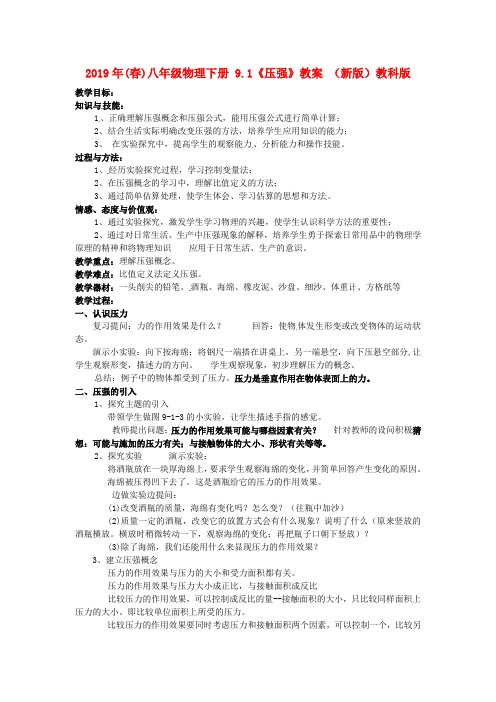 2019年(春)八年级物理下册 9.1《压强》教案 (新版)教科版.doc