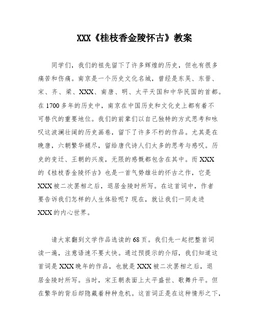 XXX《桂枝香金陵怀古》教案